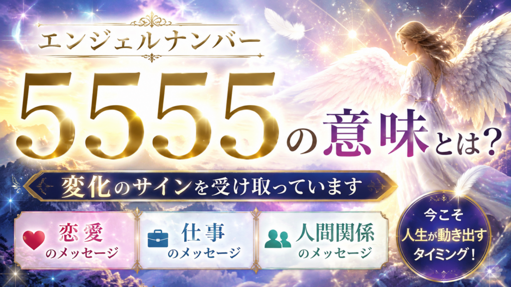 エンジェルナンバー5555の意味