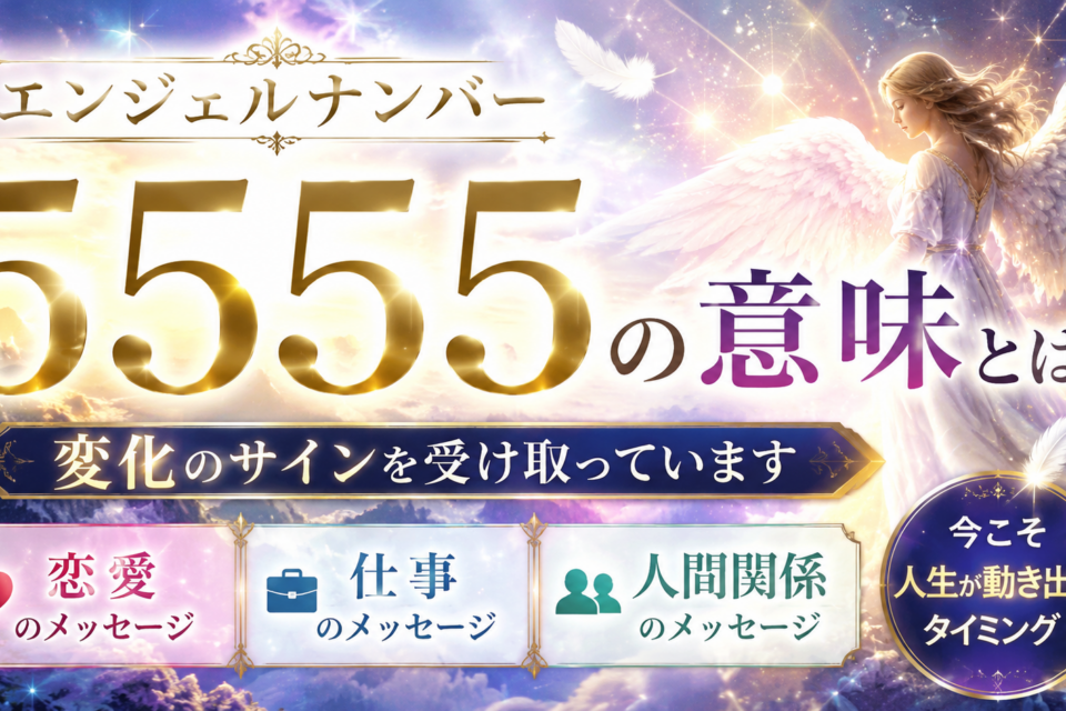 エンジェルナンバー5555の意味