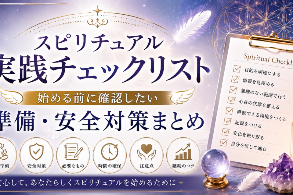 スピリチュアル実践チェックリスト
