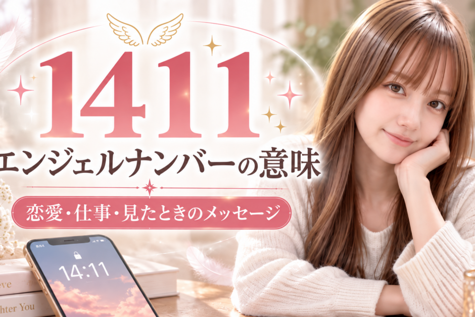 1411 エンジェルナンバーの意味