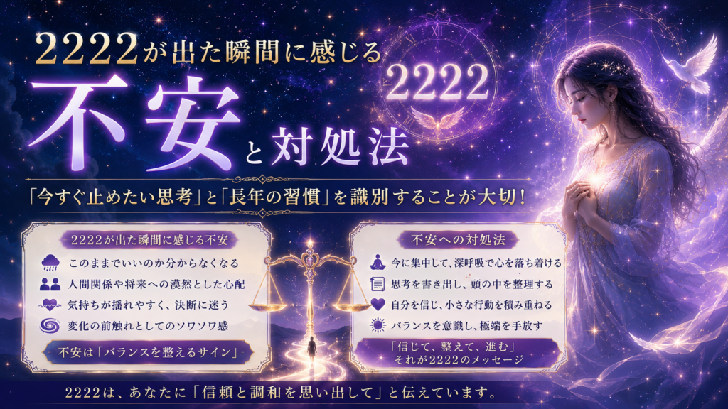 2222が出た瞬間に感じる不安と対処法 「今すぐ止めたい思考」と「長年の習慣」を識別することが大切！