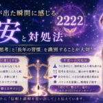 2222が出た瞬間に感じる不安と対処法 「今すぐ止めたい思考」と「長年の習慣」を識別することが大切！