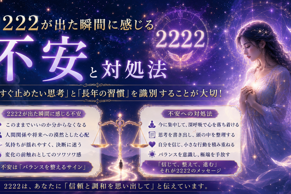 2222が出た瞬間に感じる不安と対処法 「今すぐ止めたい思考」と「長年の習慣」を識別することが大切！