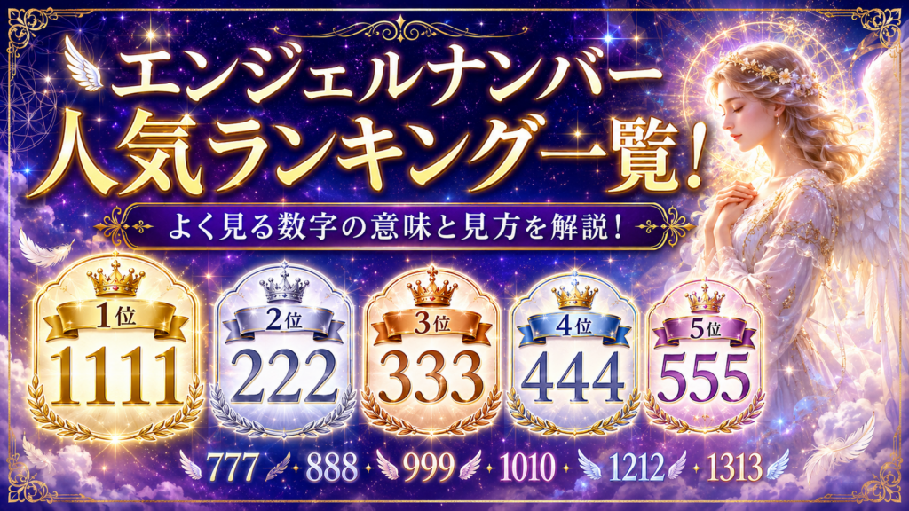 エンジェルナンバー 人気ランキング一覧！
