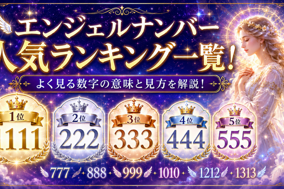エンジェルナンバー 人気ランキング一覧！