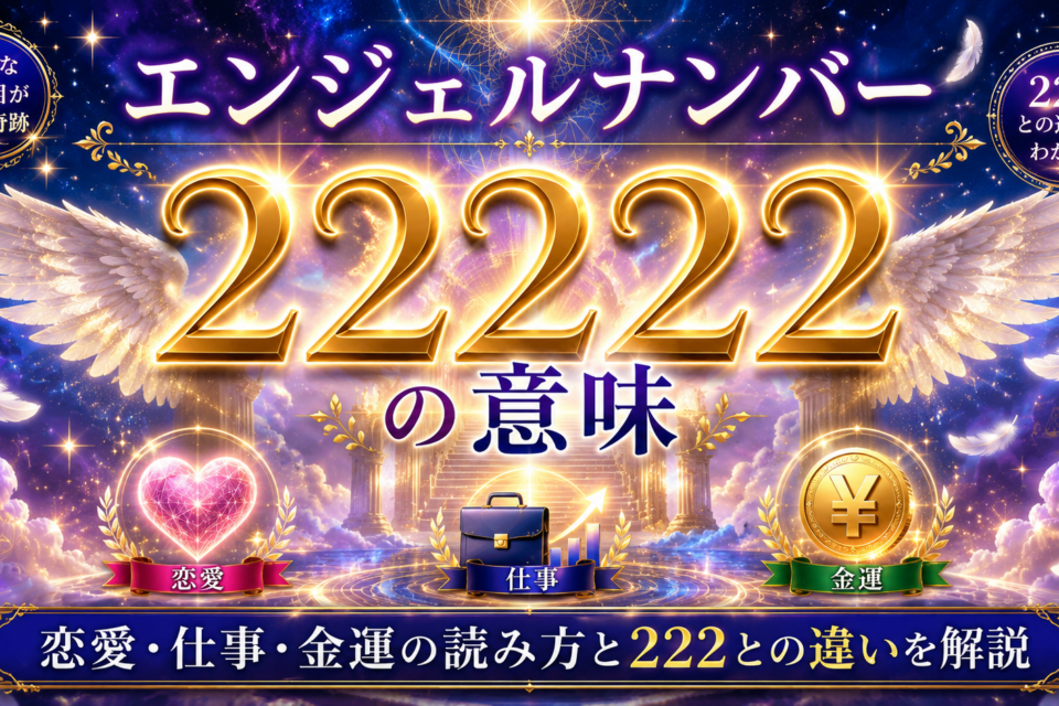 エンジェルナンバー22222の意味