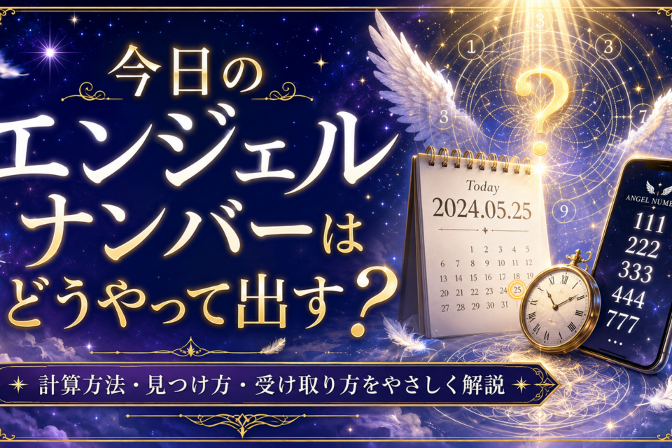 今日のエンジェルナンバーはどうやって出す？