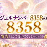8358の意味