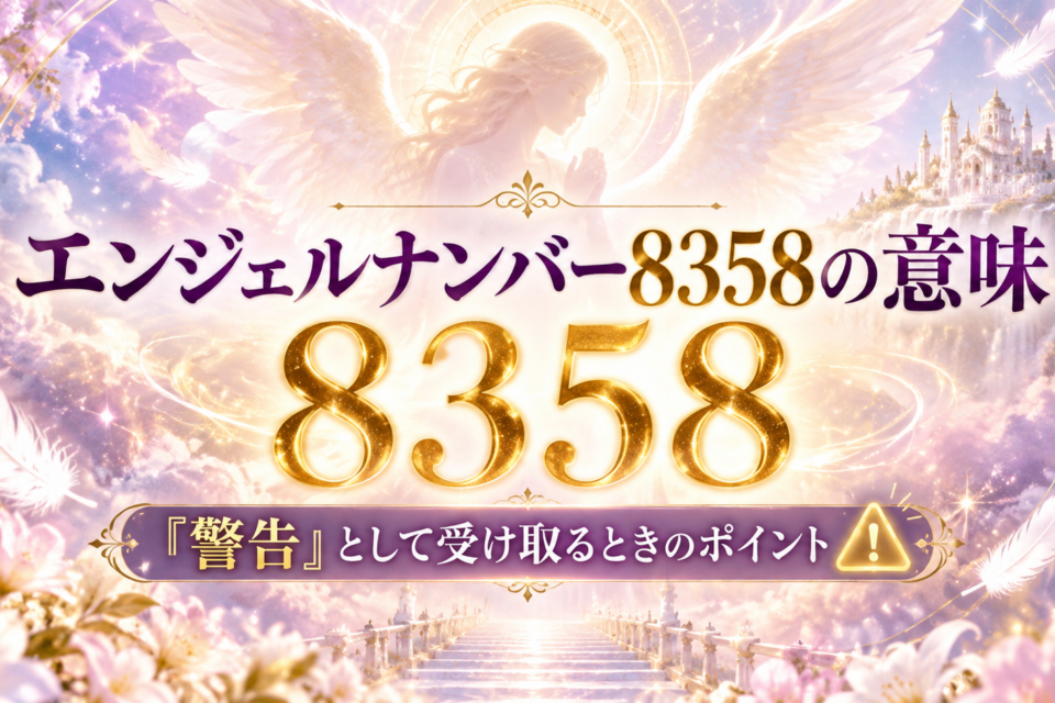 8358の意味