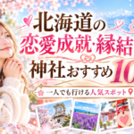 北海道恋愛成就神社おすすめ10選