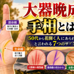 大器晩成を示す手相