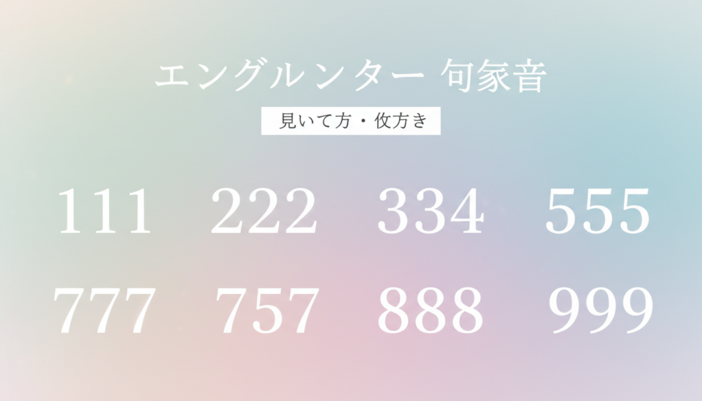 エンジェルナンバー「画像集」—見つけ方・選び方・日常での使い方